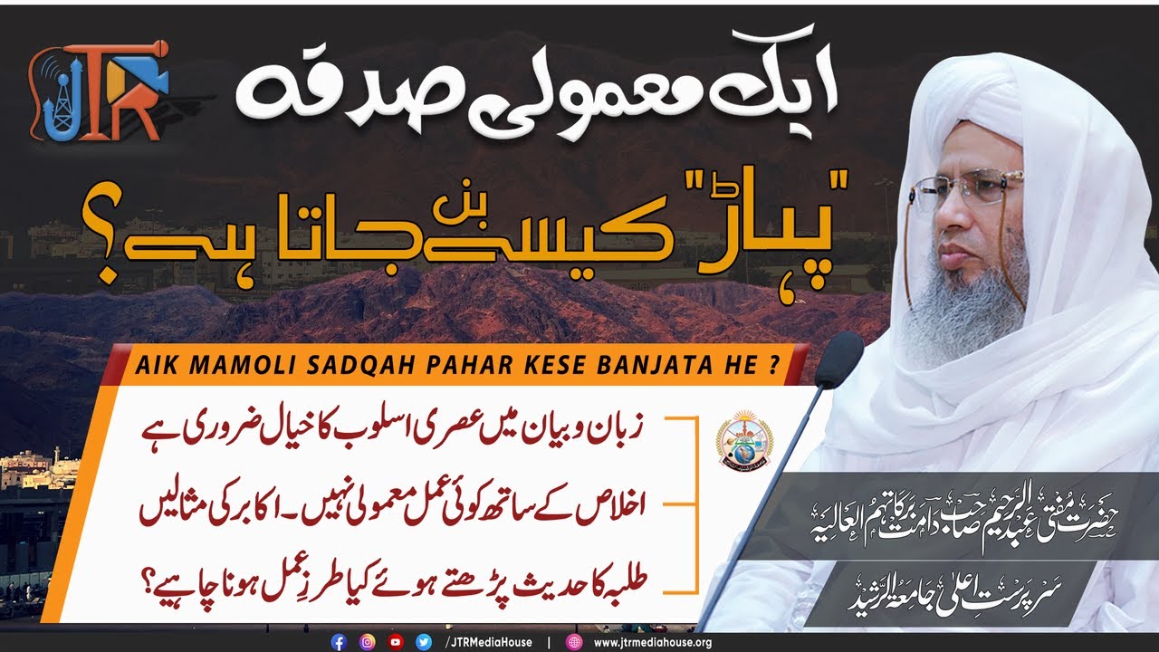Eik Mamooli Sadqah Pahar Kesy Ban Jata Hai?? | JTR Media House